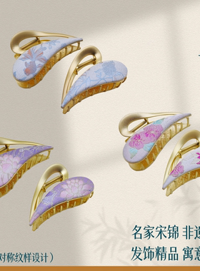 非遗名家宋锦抓夹鲨鱼夹手工原创新中式国风盘发夹大发量双十一礼