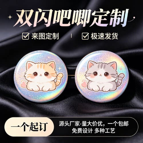 吧唧定制双闪烫金徽章定做二次元谷子自印镭射物料diy周边订做 - 图1