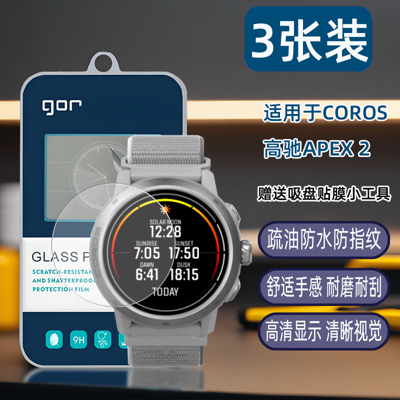 GOR适用Coros高驰Pace3手表钢化玻璃贴膜高驰Pace2表盘荧屏幕APEX2高清Pro透明保护膜Pace弧边表盘防爆硬贴膜-图2