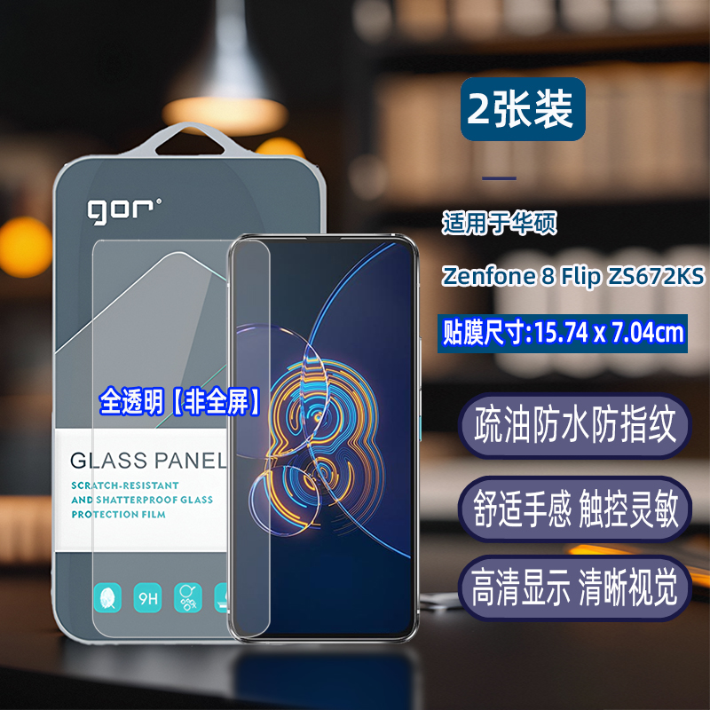 GOR适用华硕Zenfone8手机Flip钢化玻璃9贴膜ZS590KS非全ZS672KS荧屏幕ZS671KS高清ZS670KS透明ZS630KL保护膜 - 图0