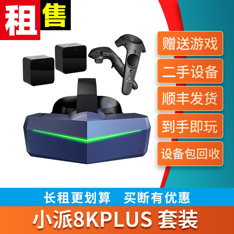 元宇宙租赁小派8K+头显VR眼镜pimax 8K PLUS头戴节奏光剑1.0基站 - 图0