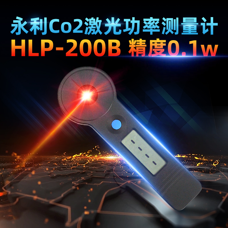 永利co2激光功率计能量检测计手持二氧化碳10.6微米功率计HLP-200-图0