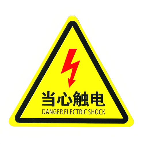 安全警示牌小当心触电车间验厂标识牌消防警告标志有电危险警示贴 - 图3