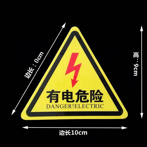 特价批发 验厂中英文标识牌 有电危险 当心触电 小心有电标贴标志 - 图0