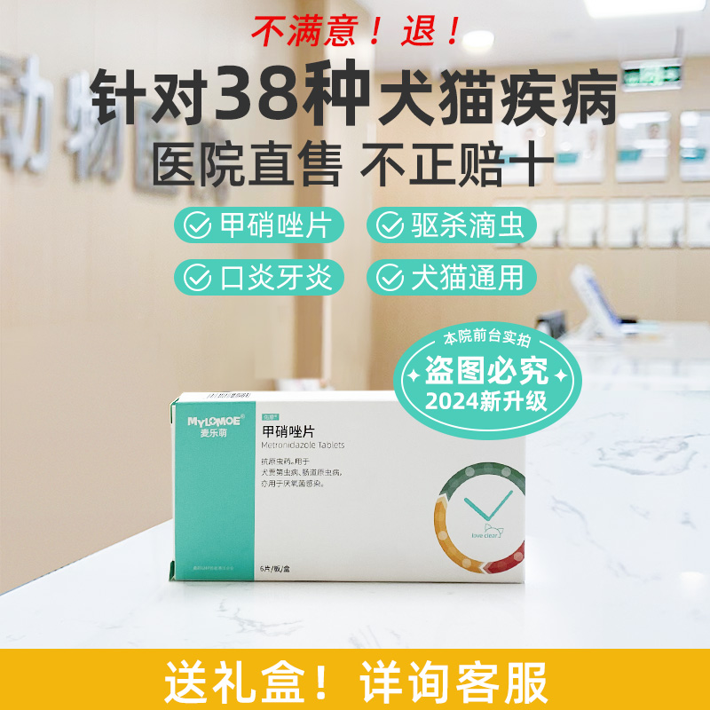 甲硝唑片牙周炎宠物滴虫猫咪口炎狗狗喷剂猫用发炎口腔消炎甲硝锉
