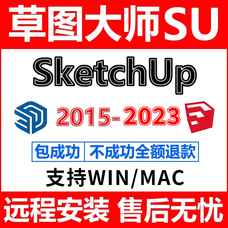 SU草图大师2024sketchup软件2018/2020/21/22/23WIN/MAC远程安装-图0