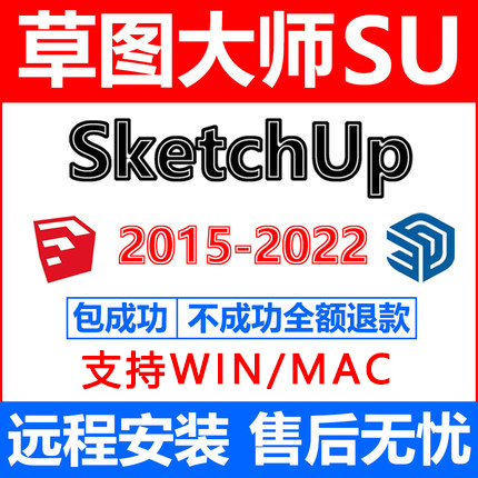 SU草图大师2024sketchup软件2018/2020/21/22/23WIN/MAC远程安装 - 图1