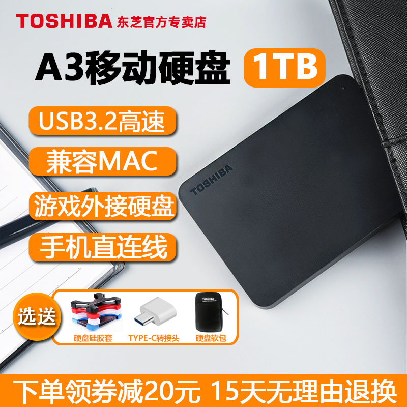 东芝移动1t小黑a5高速外置苹果手机 东芝上海移动硬盘