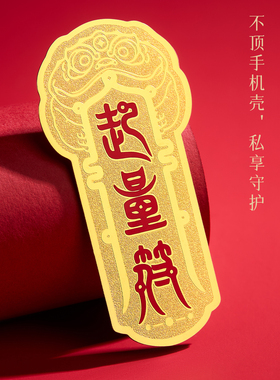 庆祥泰2026马年本命年原创起量符手机贴护身符好运金属贴电脑贴纸