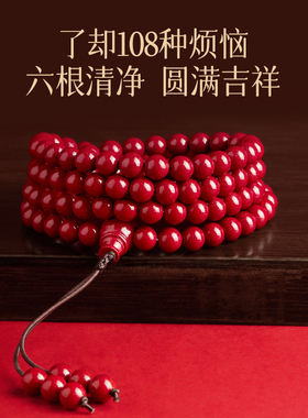 【天然原矿】朱砂本命年佛珠手串