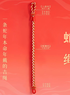庆祥泰普陀山本命年马绳