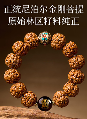 尼泊尔天然原籽金刚菩提手串