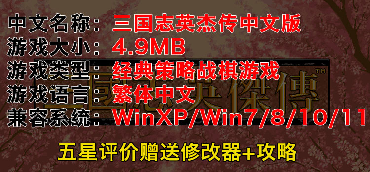 三国志英杰传中文DOS版支持win系统电脑单机策略战棋游戏送修改器 - 图3