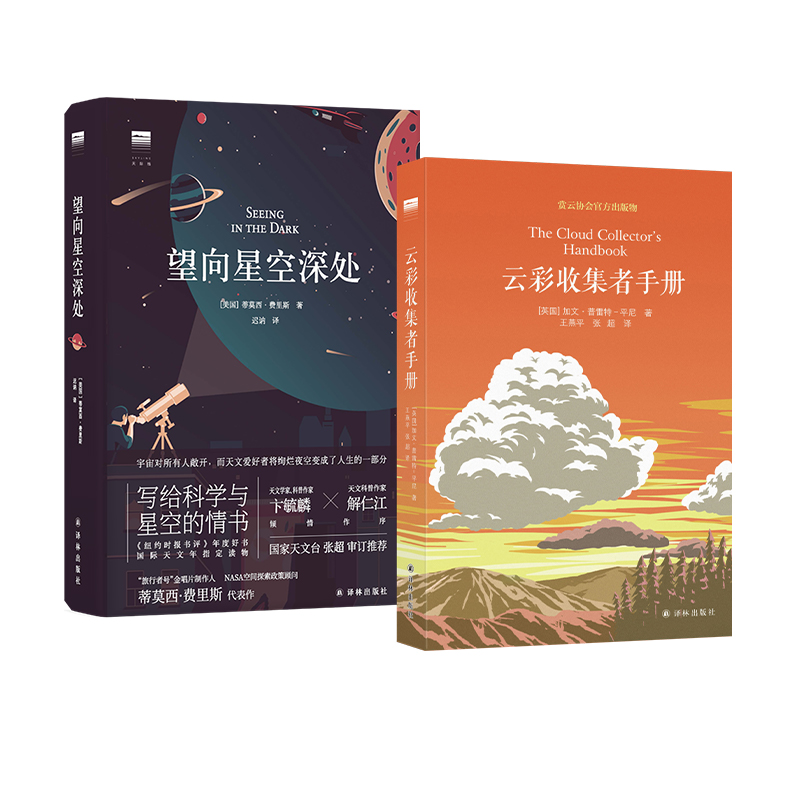 【天际线】云彩收集者手册+望向星空深处 云与大气现象全彩图集星图观测技巧天文术语表知识书观星者入门指南宇宙天文学科普书籍 - 图2