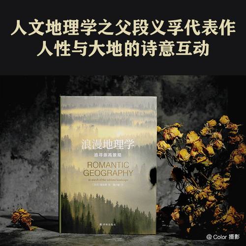 浪漫地理学：追寻崇高景观 人文地理学之父段义孚经典著作探索人性与大地的诗意互动 畅销书籍学生论文推荐读本译林出版社包邮直发 - 图3