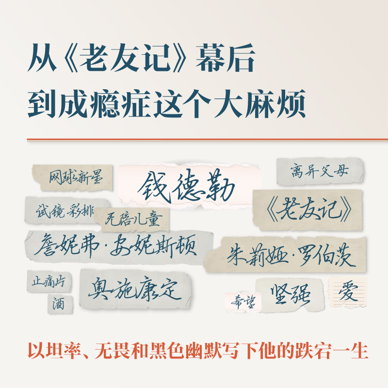 老友爱人和大麻烦：马修派瑞回忆录中文版老友记小钱钱自传外国文学人物传记畅销书籍Matthew Perry旗舰店额外加赠胶片书签译林 - 图2