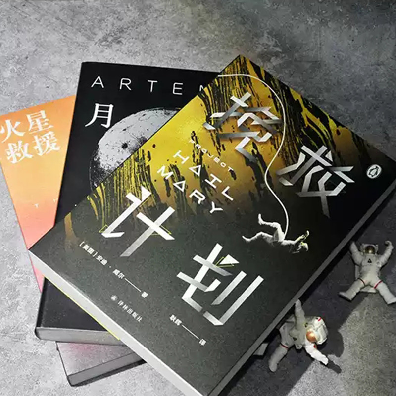 火星救援+月球城市+挽救计划 安迪·威尔科幻小说套装 外国经典科幻大片原著小说作品三体书籍畅销书排行榜译林出版社旗舰店,淘宝优惠券,粉丝福利购,淘宝优惠卷
