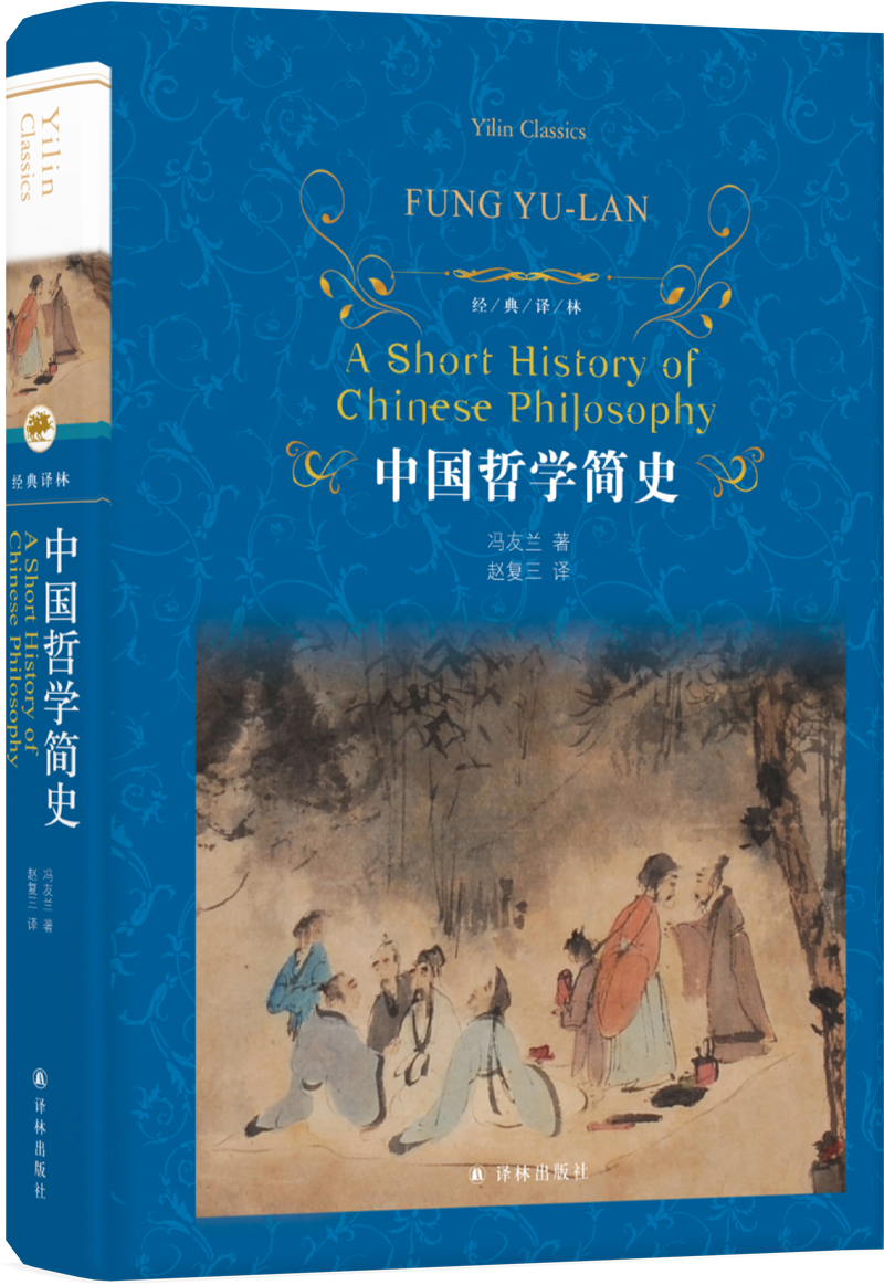 【经典译林】中国哲学简史（中国哲学与思想文化入门经典！哥伦比亚大学、宾夕法尼亚大学等几十所世界名校的中国哲学通用教材！） - 图0