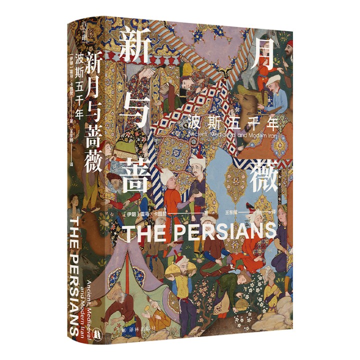 【方尖碑】新月与蔷薇：波斯五千年 探索神秘波斯霍马卡图赞古代波斯到现代伊朗中亚文化文明冲突更迭历史书籍外国文学畅销译林 - 图3