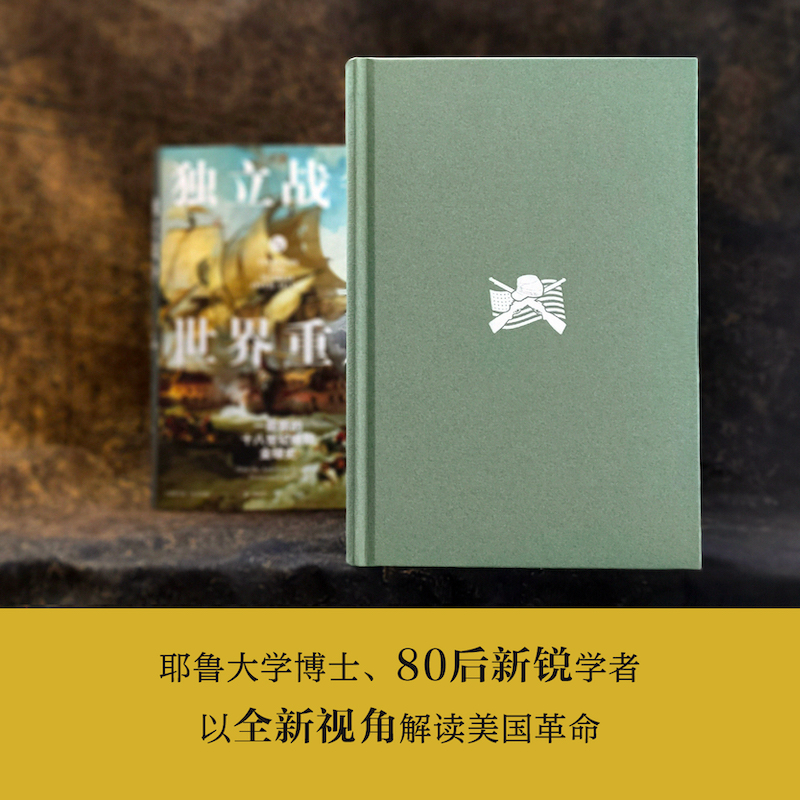 【方尖碑】独立战争与世界重启：一部新的十八世纪晚期全球史 史学著作美国史帝国统治民主革命鸦片战争历史高分推荐 译林正版直发