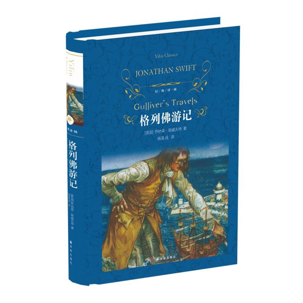 经典译林：格列佛游记 外国经典游记作品 中小学生课外寒暑假阅读推荐书目中外文学小说名家名译畅销书籍译林出版社旗舰店直发 - 图3