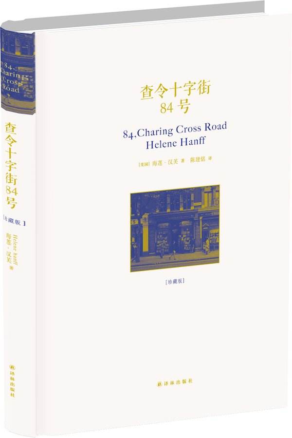 译林社畅销书套装一(查令十字街84号+麦田里的守望者+杀死一只知更鸟)全精装经典版本青少年成长读物-图0