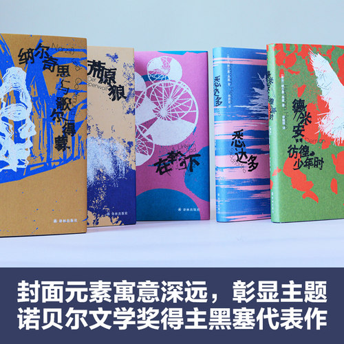 黑塞精选集套装5册  荒原狼悉达多德米安诺贝尔文学奖得主作品无删减全译本世界文学名著外国小说 译林出版社正版 - 图2