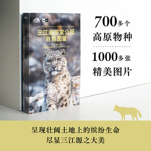 【天际线】三江源国家公园自然图鉴 700多个高原物种1000多张精美图片大自然科普百科书籍呈现壮阔土地上的缤纷生命译林出版社-图1