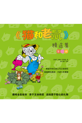 【猫和老鼠第一辑】精选集 内含10本漫画 美国华纳兄弟公司正版授权 儿童漫画绘本故事书 幼儿园小学生课外书籍阅读 亲子睡前故事 - 图0