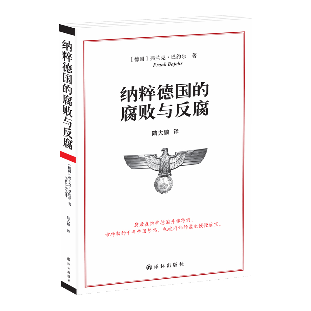 纳粹德国的腐败与反腐 弗兰克巴约尔作品 详实史料揭秘纳粹德国腐败制度与反腐手段 外国文学历史知识读物畅销书籍 译林出版社直发 - 图0