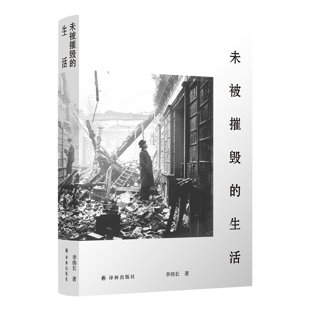 未被摧毁的生活   “生活会中断，但不可能被摧毁。”青年评论家李伟长阅读随笔集。随书附赠创意书签。 - 图3