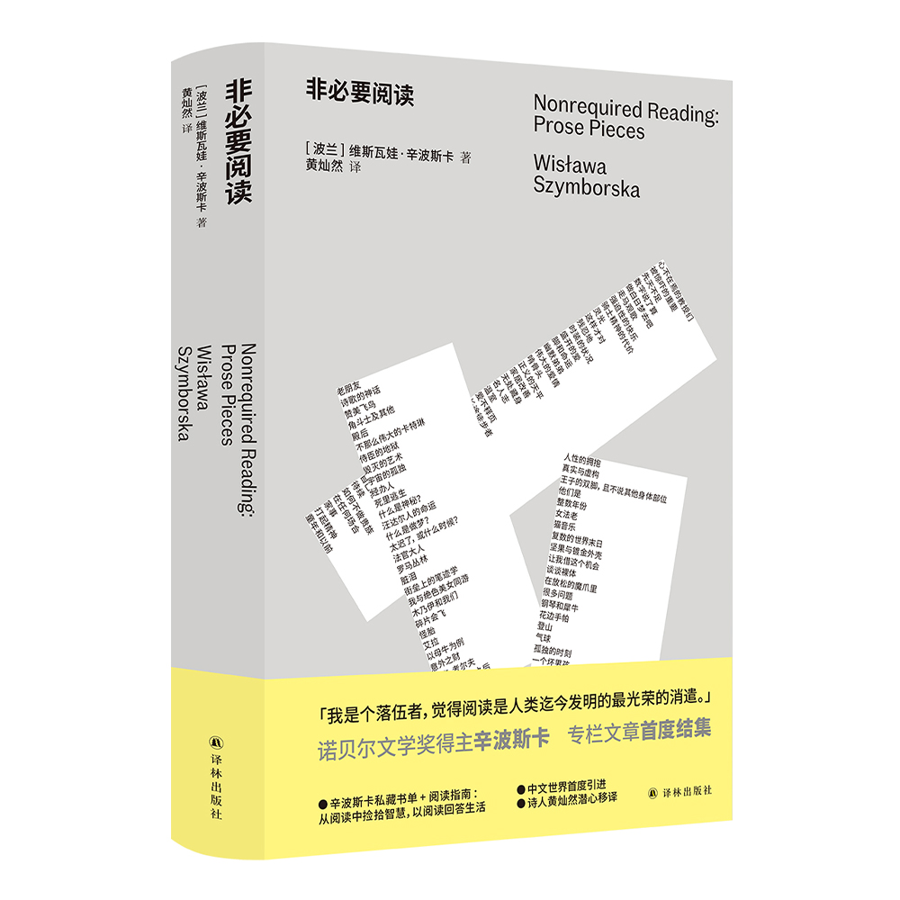 非必要阅读诺奖得主辛波斯卡专栏文章初次结集辛波斯卡私人书单以阅读回答生活96篇短文谈及时装烹饪家居歌剧文学历史音乐等译林社-图3