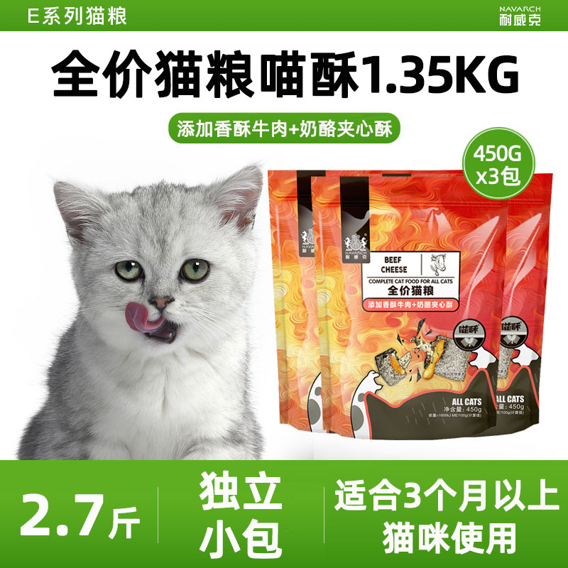 耐威克夹心喵酥猫粮1.35kg成幼猫咪通用营养主粮450g*3包宠物食品 - 图1