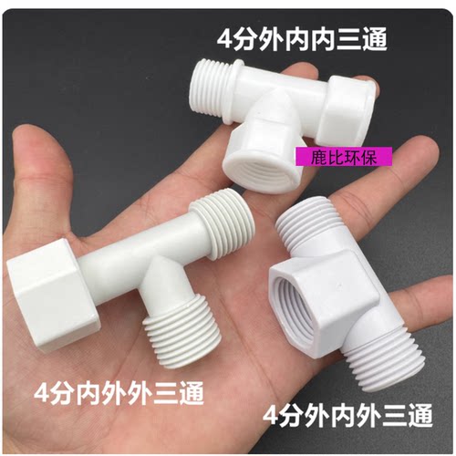 塑料4分内外丝三通1/2热水器活接三通角阀分水器DN15内内外三叉头 - 图0