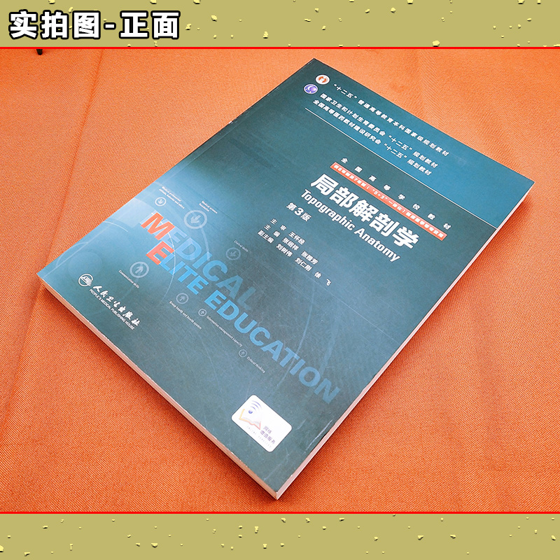 正版局部解剖学第3版张绍祥 8年制及7年制5+3一体化临床医学等专业全国高等学校十二五规划教材人民卫生出版社9787117203951-图0