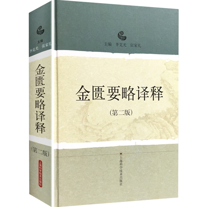 金匮要略译释第二2版张仲景正版 李克光 张家礼主编 附录有方剂索引中医古籍医学文献书籍上海科学技术出版社 9787532399284 - 图3