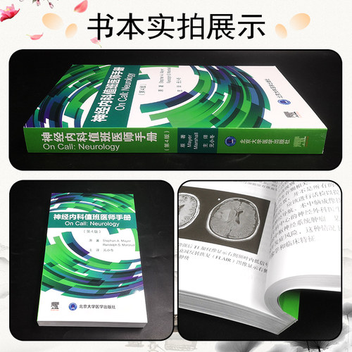 正版 神经内科值班医生手册 第四4版 元小东主译 北京大学医学出版社9787565925252 - 图1