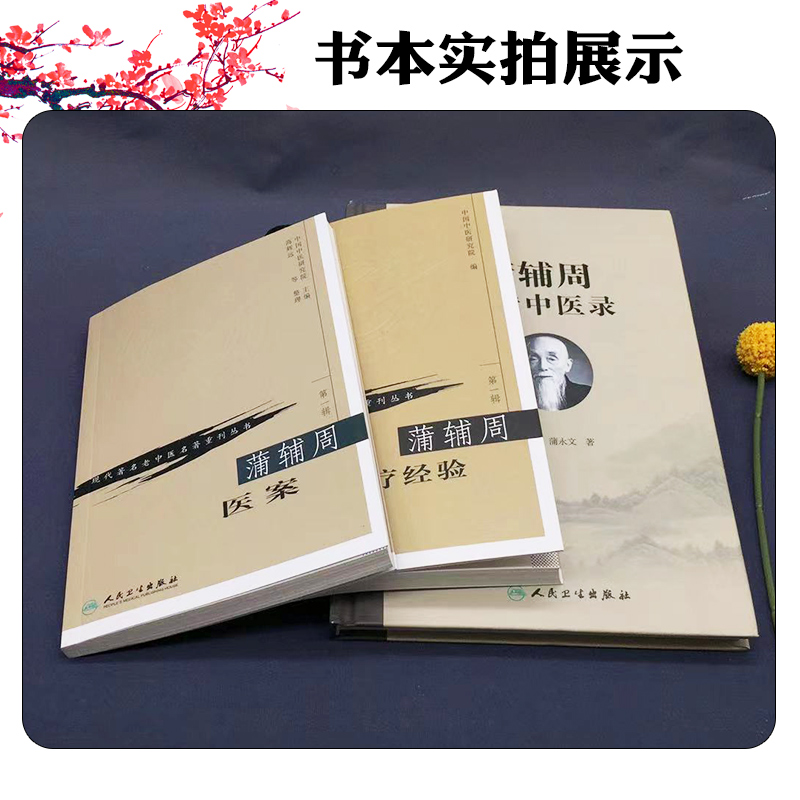 正版3本蒲辅周家传中医录+蒲辅周医案+蒲辅周医疗经验 蒲氏医学临床经验集医疗经验人民卫生出版社 - 图0