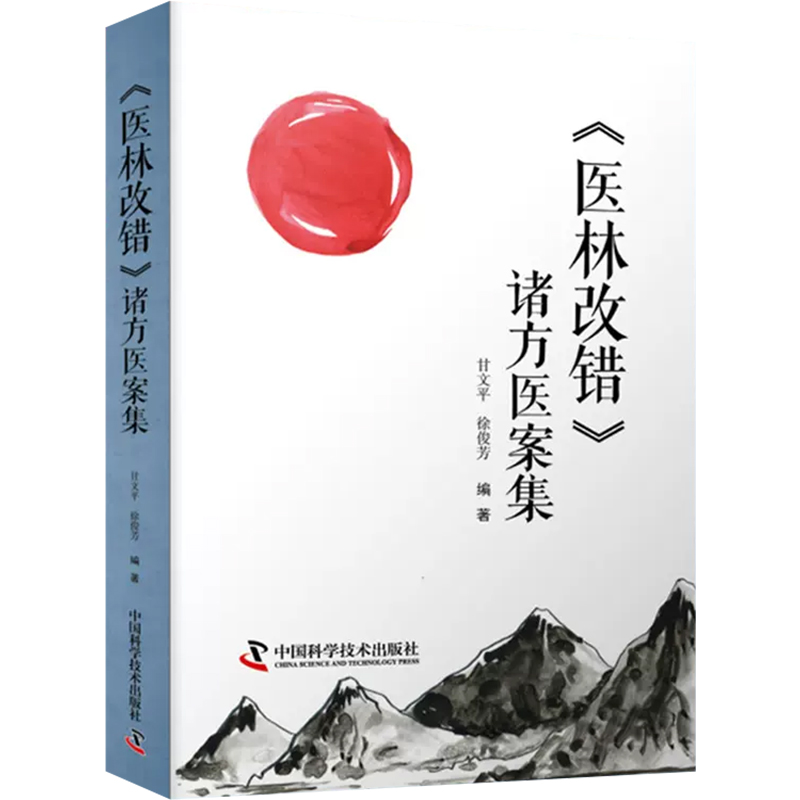 正版 医林改错诸方医案集 甘文平 徐俊芳编著中医临床医学书籍 中国科学技术出版社9787504691194 - 图0