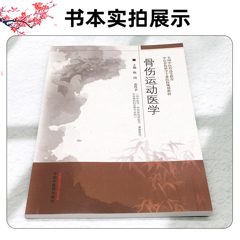 骨伤运动医学全国中医药高等教育中医骨伤科学专业院校规划教材 中国中医药出版社9787513285971
