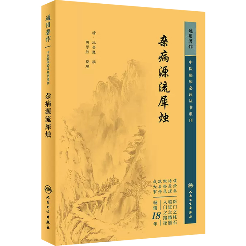 正版 中医临床必读丛书重刊——杂病源流犀烛 人民卫生出版社9787117346702 - 图0