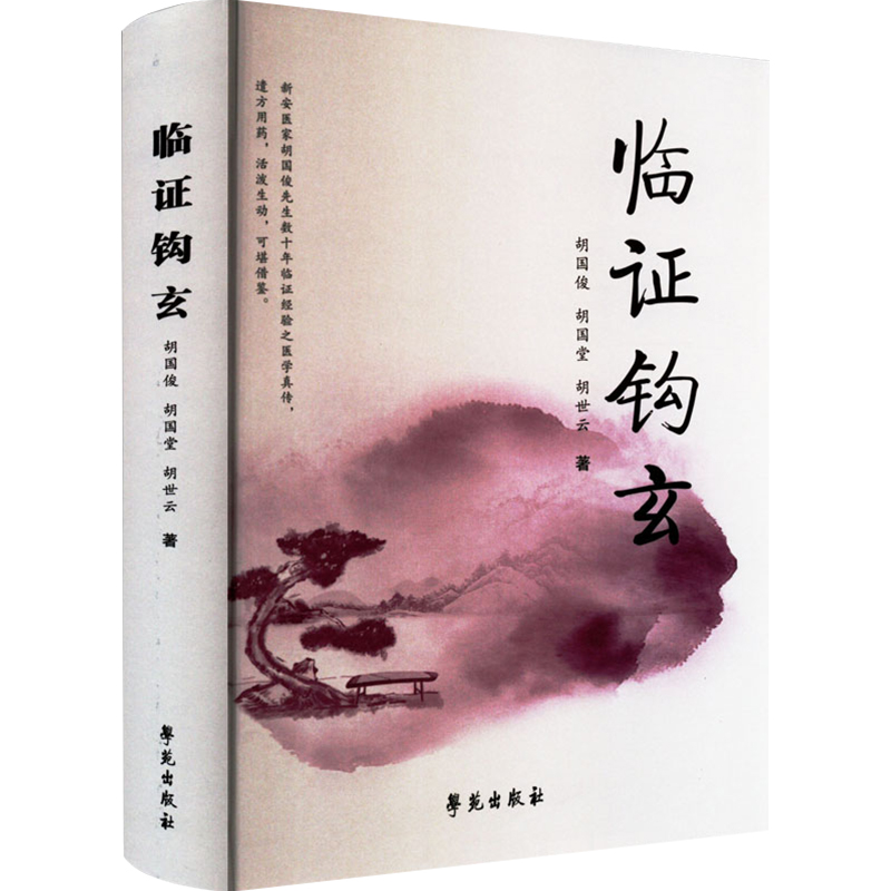 正版 临证钩玄 胡国俊 胡国堂 胡世云 新安医家临证经验遗方用药医理医话医案 学苑出版社9787507764048