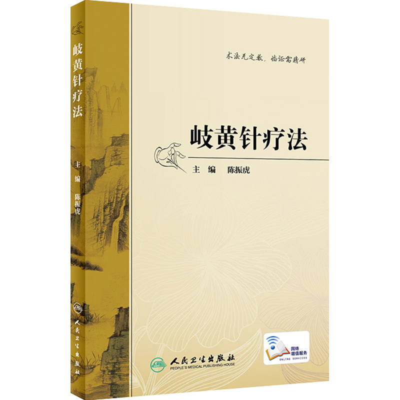 正版岐黄针疗法主编陈振虎中医针灸经典名医名方参考工具书籍人民卫生出版社9787117295840-图3