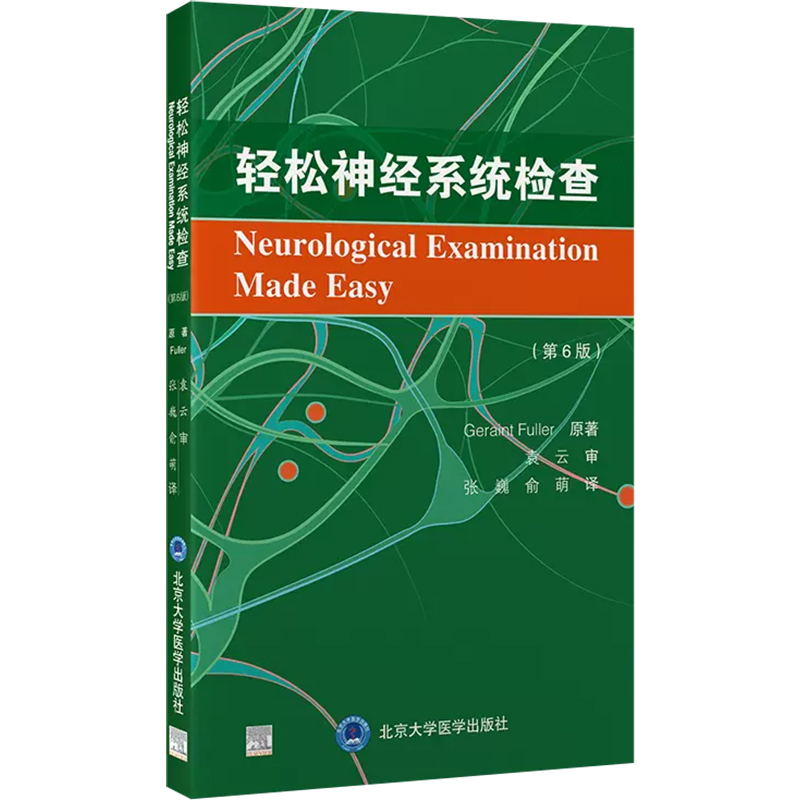轻松神经系统检查第6版张巍俞萌译神经系统检查方法说明解读临床诊断北京大学医学出版社9787565927546-图0