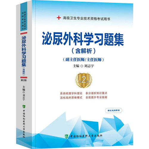 正版 泌尿外科学习题集第2版 含解析 刘志宇  主任医师副主任医师考试指导用书 中国协和医科大学出版社9787567917699 - 图0