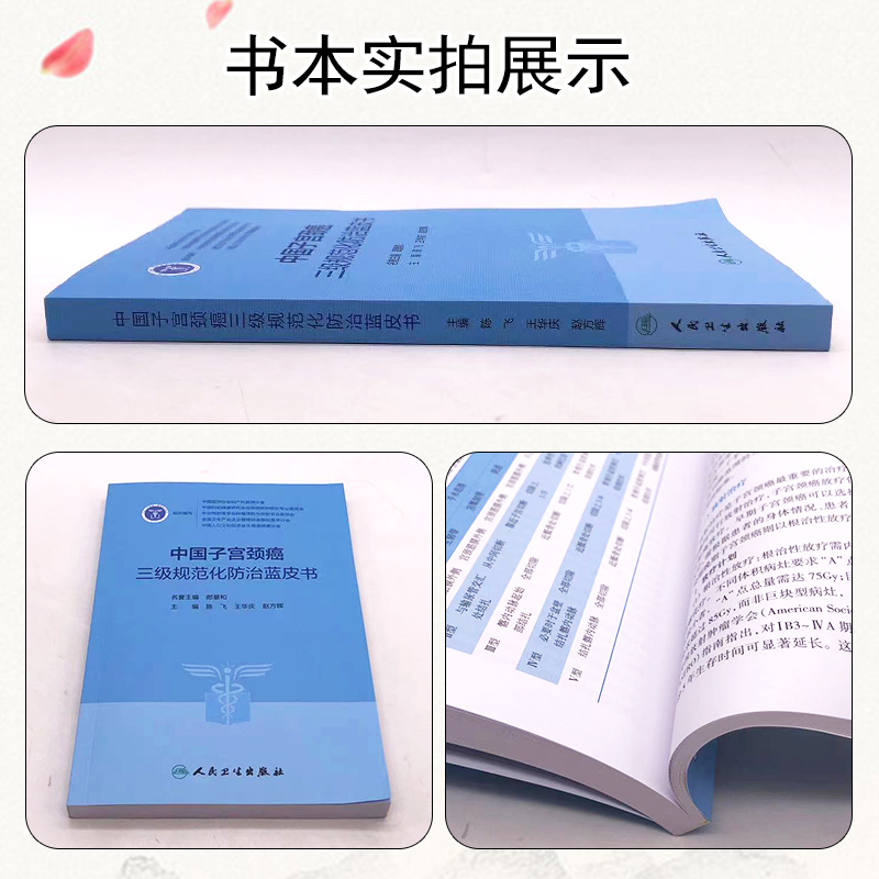 正版中国子宫颈癌三级规范化防治蓝皮书人民卫生出版社 9787117347020-图1