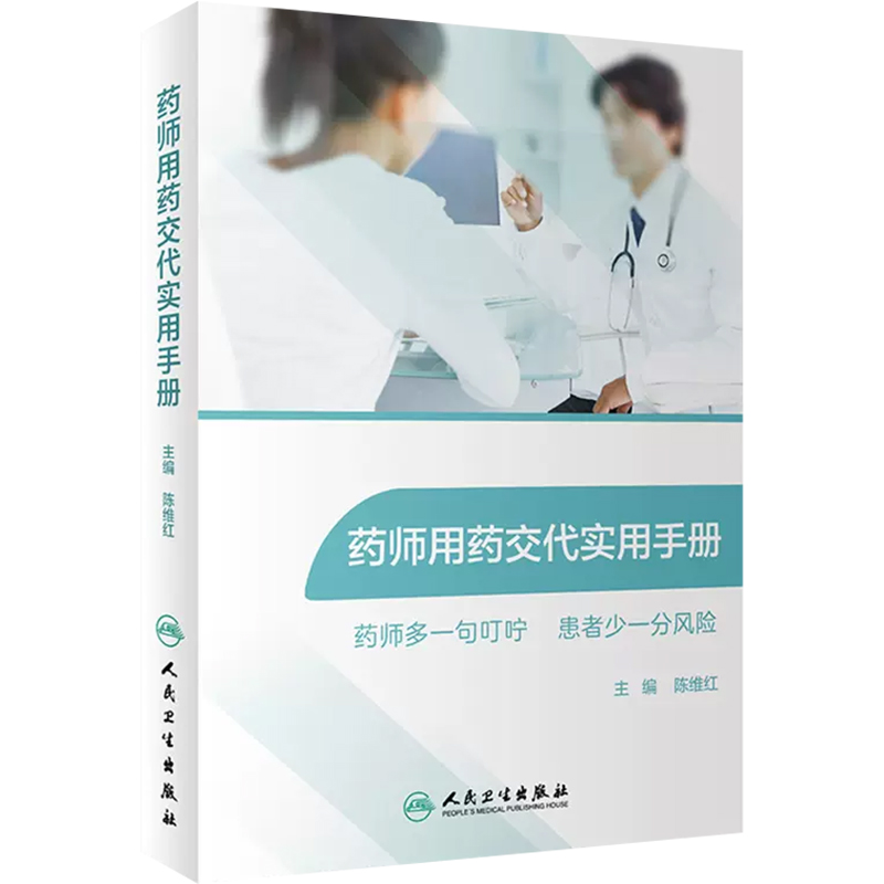 正版 药师用药交代实用手册 药师多一句叮咛 患者少一分风险 主编陈维红 人民卫生出版社 9787117293563 - 图3