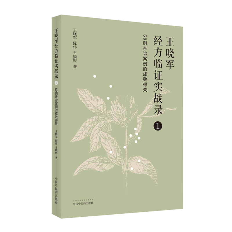 正版 王晓军经方临证实战录1 60则亲诊案例的成败得失 王晓军 陈伟 王晓彬著 中国中医药出版社9787513271745 - 图0