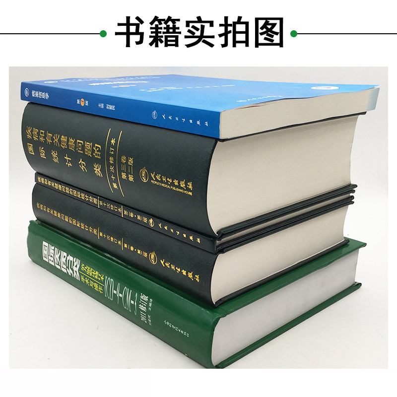 正版5本 国际疾病分类+疾病和有关健康问题的国际统计编码分类ICD-10 123卷+病案信息学 人民卫生出版社