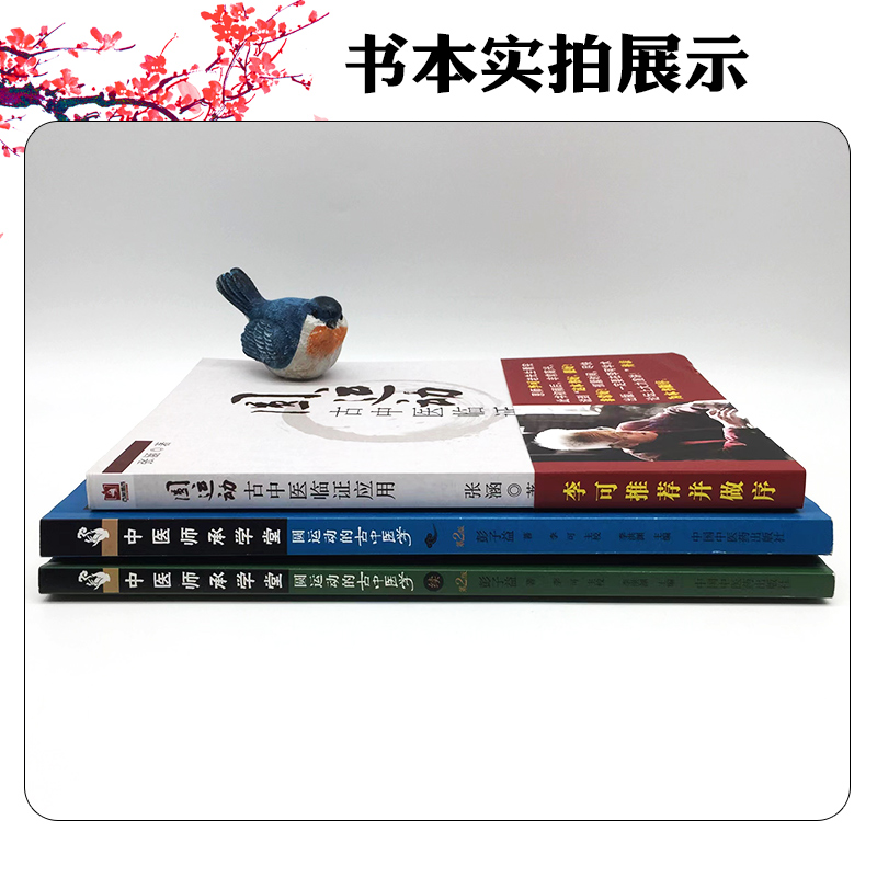 正版3册 圆运动古中医临证应用+圆运动的古中医学+续集 彭子益 张涵著 李可校 中医经典名医名方参考工具书籍 中国中医药出版社